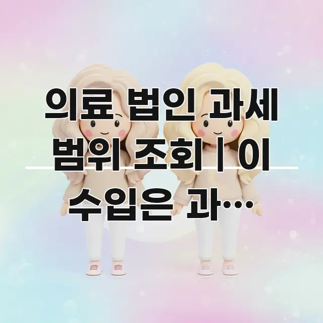 의료 법인 과세 범위 조회 | 이 수입은 과세 대상인 핵심 정보를 압축한 카드뉴스 스타일 이미지 - 활용 예시 이미지