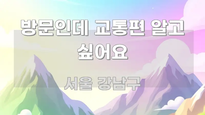 방문인데 교통편 알고 싶어요 이해하기 쉬운 스마트 정보 카드 - 가독성을 높이는 이미지