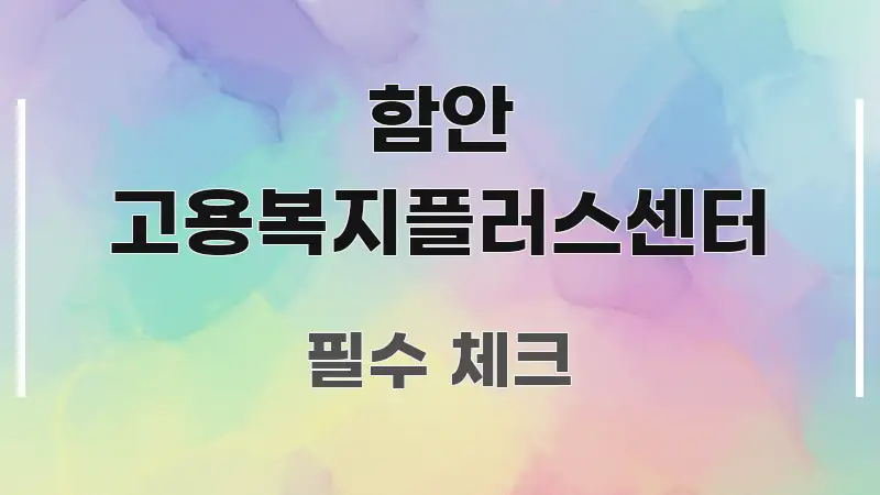 함안 고용복지플러스센터 구조적으로 정리된 정보 정리 카드 이미지 - 설명을 돕는 이미지