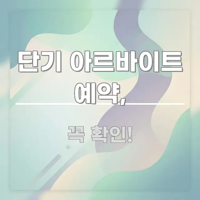 단기 아르바이트 예약, 간결하고 명료한 포스트 대표 비주얼 이미지 - 참고용 이미지