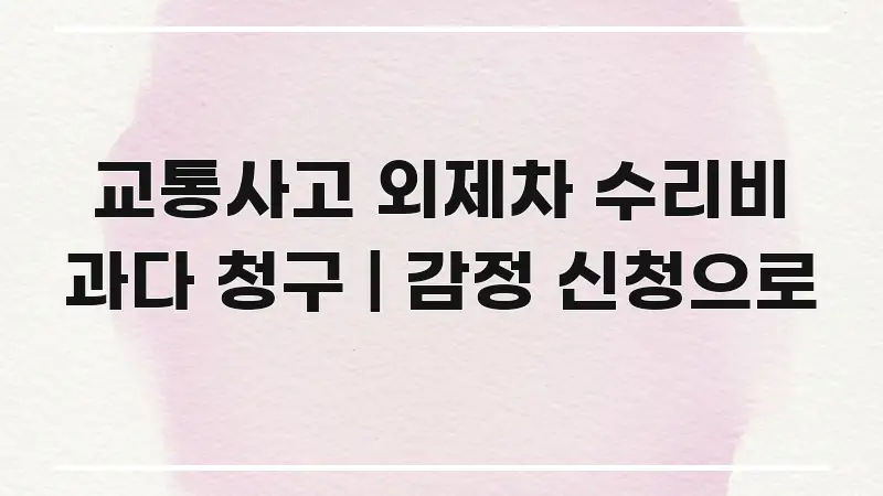 교통사고 외제차 수리비 과다 청구 | 감정 신청으로 핵심 요점 중심의 텍스트 기반 블로그 이미지 - 가독성을 높이는 이미지