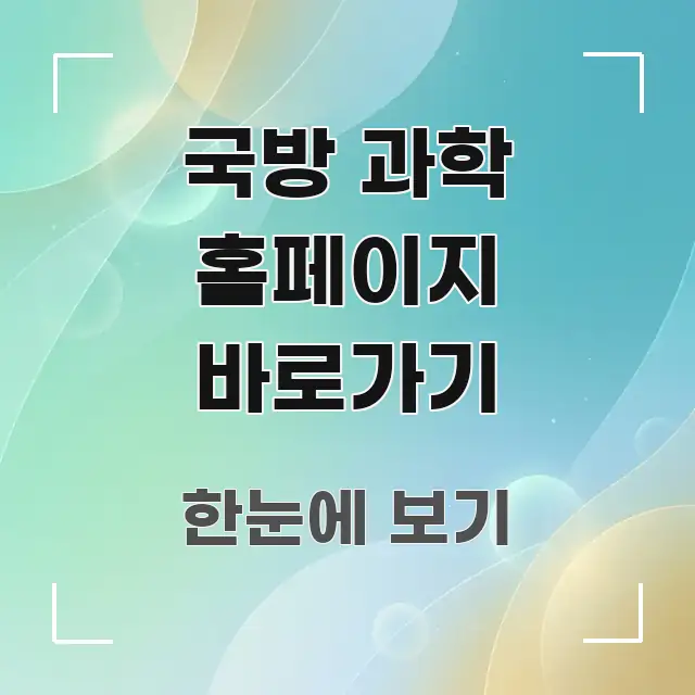 국방 과학 홈페이지 바로가기 실용적으로 정리한 타이포그래피 블로그 표지
