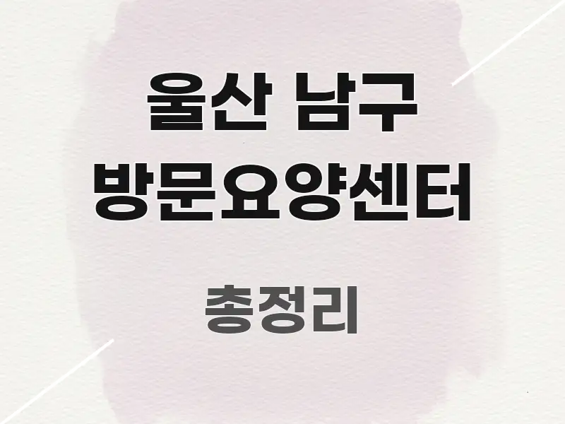 울산 남구 방문요양센터 한눈에 들어오는 정보 전달형 표지 이미지