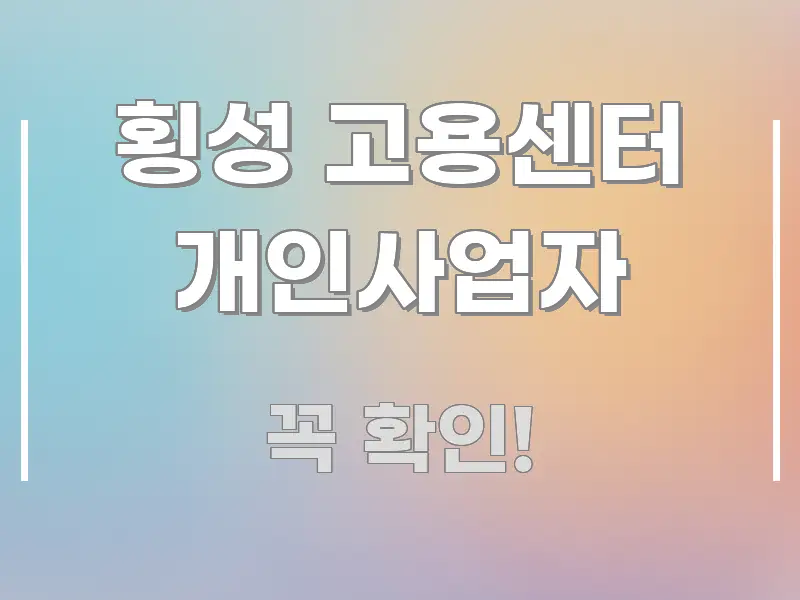 횡성 고용센터 개인사업자 핵심 내용을 정리한 깔끔한 인포그래픽 표지 - 독자 이해를 위한 이미지
