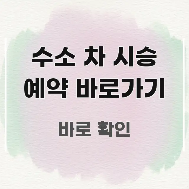 수소 차 시승 예약 바로가기 꼭 알아야 할 정보를 담은 텍스트 기반 블로그 이미지 - 가독성을 높이는 이미지