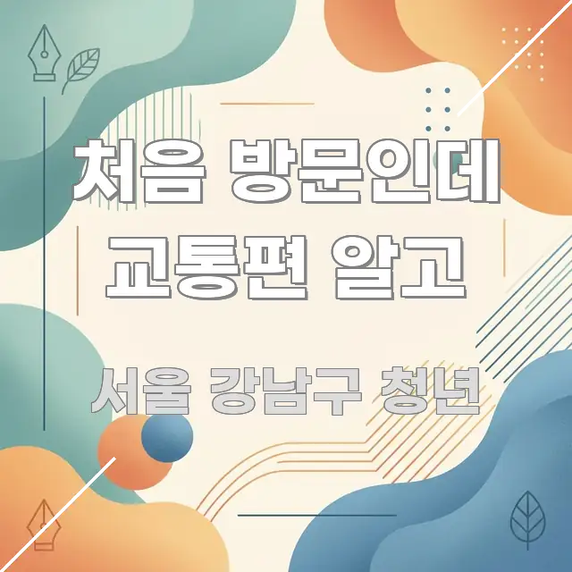 처음 방문인데 교통편 알고 요점만 뽑아낸 글 소개 썸네일 이미지 - 참고용 이미지