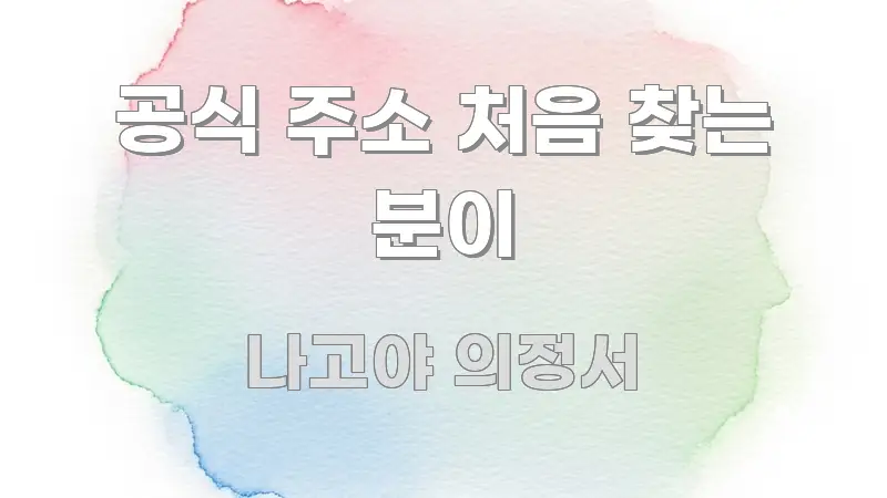 공식 주소 처음 찾는 분이 흐름을 잡아주는 콘텐츠 요약 표지 이미지 - 가독성을 높이는 이미지