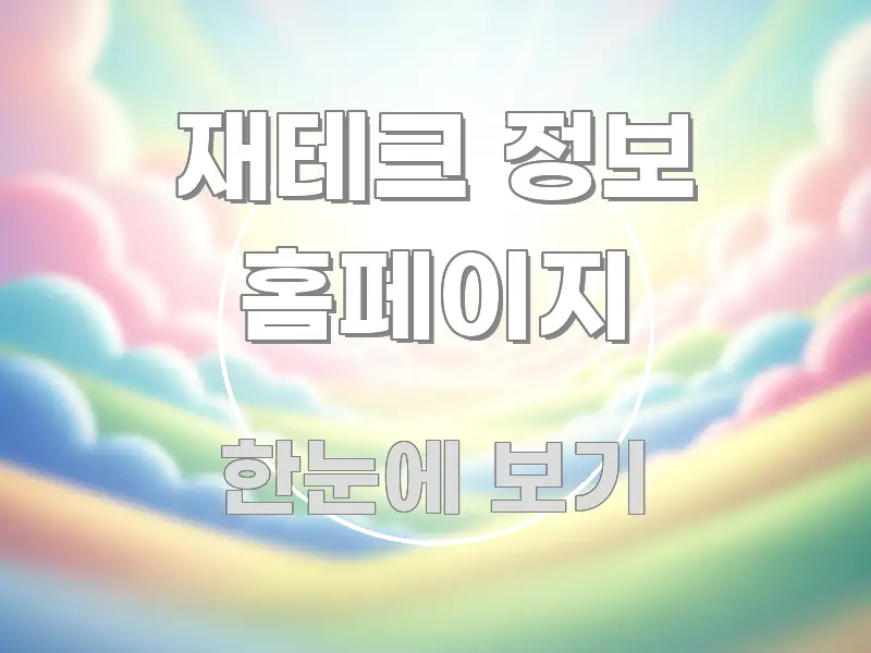 재테크 정보 홈페이지 알기 쉽게 정리한 심플 타이포그래피 표지