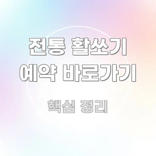 전통 활쏘기 예약 바로가기 명확하게 정리된 포스트 대표 비주얼 이미지 - 가독성을 높이는 이미지