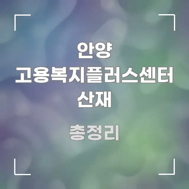 안양 고용복지플러스센터 산재 빠르게 이해할 수 있는 텍스트형 카드뉴스 표지 이미지 - 참고용 이미지
