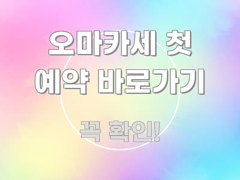 오마카세 첫 예약 바로가기 실생활에 도움되는 정보 카드 디자인 이미지