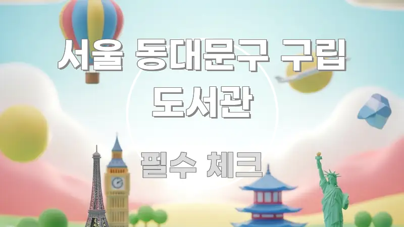 서울 동대문구 구립 도서관 알기 쉽게 정리한 콘텐츠 요약 표지 이미지 - 설명을 돕는 이미지