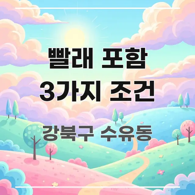 빨래 포함 3가지 조건 실용적으로 정리한 텍스트형 카드뉴스 표지 이미지