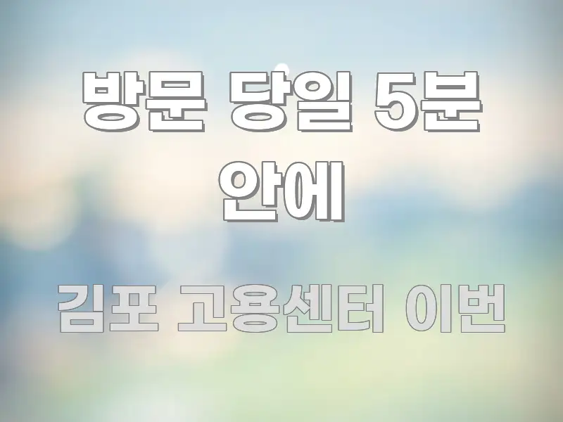 방문 당일 5분 안에 중요 내용만 뽑은 타이포그래피 블로그 표지 - 본문 내용과 연관된 이미지
