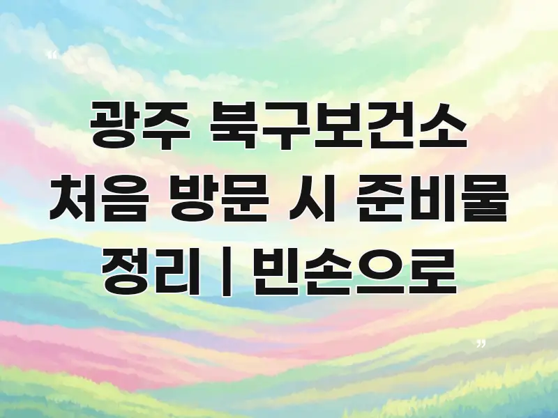 광주 북구보건소 처음 방문 시 준비물 정리 | 빈손으로 검증된 정보로 구성된 블로그 섹션 구분 이미지 - 활용 예시 이미지