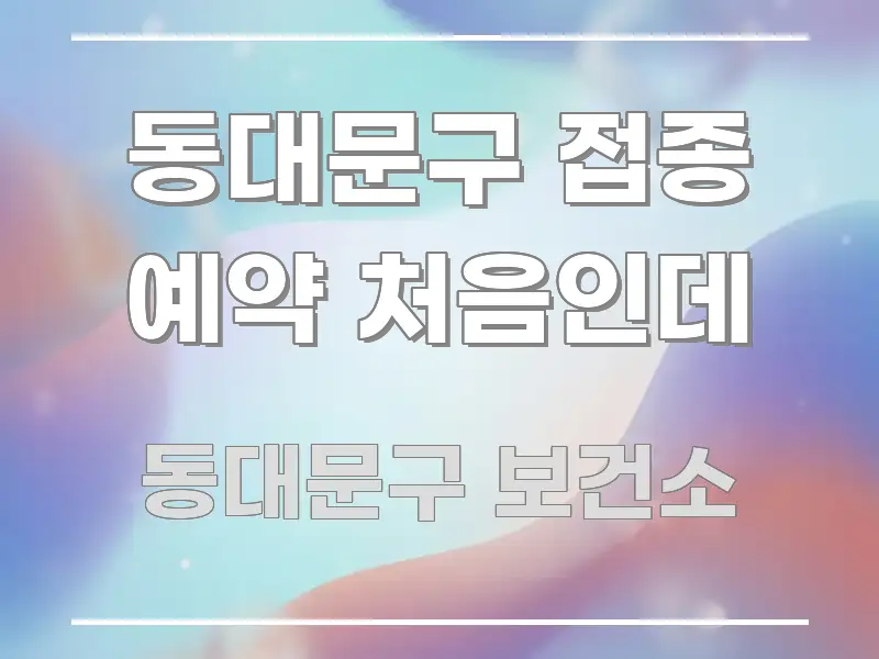 동대문구 접종 예약 처음인데 한 번에 이해되는 타이포그래피 블로그 표지 - 독자 이해를 위한 이미지