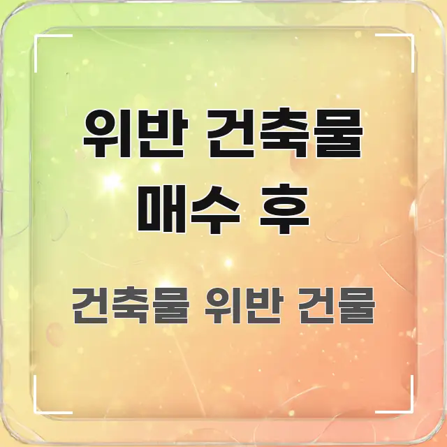 위반 건축물 매수 후 핵심 정보를 압축한 텍스트형 카드뉴스 표지 이미지 - 활용 예시 이미지