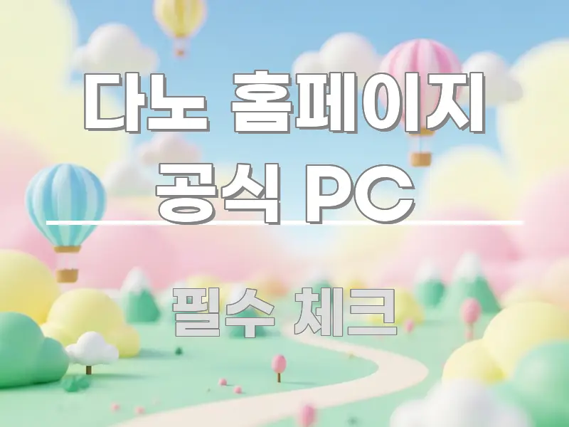 다노 홈페이지 공식 PC 주요 포인트를 요약한 정보 요약 인포그래픽 이미지 - 설명을 돕는 이미지