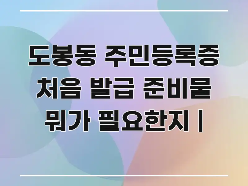 도봉동 주민등록증 처음 발급 준비물 뭐가 필요한지 | 핵심 정보를 압축한 핵심 요약 디자인 카드 - 본문 내용과 연관된 이미지