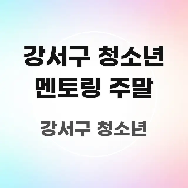 강서구 청소년 멘토링 주말 중요 내용만 뽑은 텍스트 중심 디자인 표지 - 활용 예시 이미지