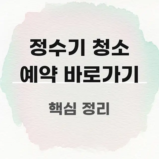 정수기 청소 예약 바로가기 스마트하게 정리된 정보 카드 디자인 이미지