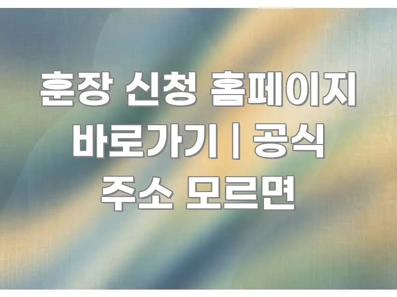 훈장 신청 홈페이지 바로가기 | 공식 주소 모르면 깔끔하게 정리된 텍스트형 카드뉴스 표지 이미지 - 독자 이해를 위한 이미지
