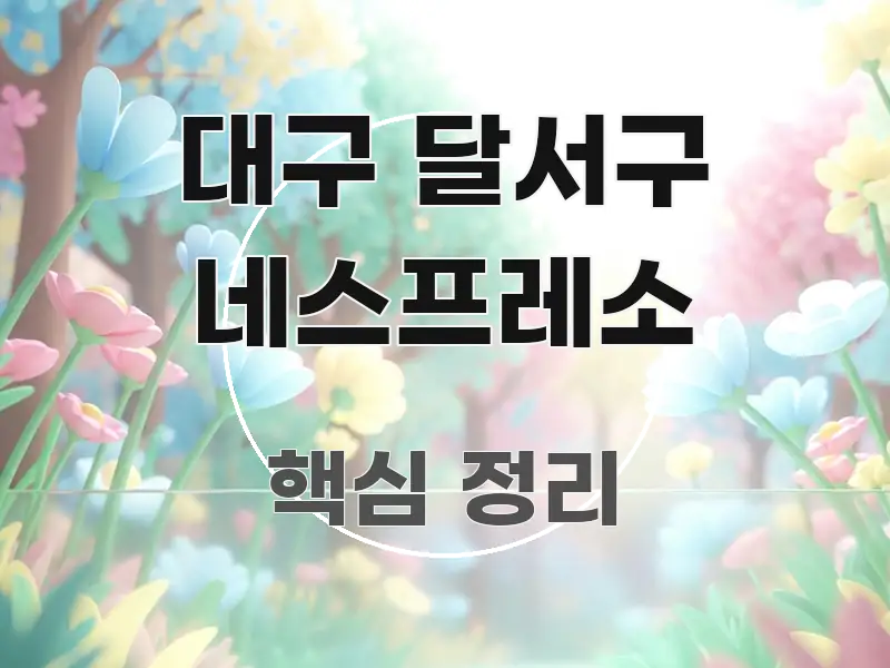 대구 달서구 네스프레소 효율적으로 구성된 심플 타이포그래피 표지 - 독자 이해를 위한 이미지