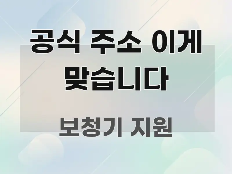 공식 주소 이게 맞습니다 간결하고 명료한 포스트 대표 비주얼 이미지