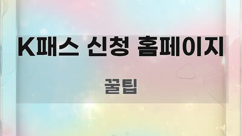K패스 신청 홈페이지 심플하고 명확하게 정리한 깔끔한 인포그래픽 표지