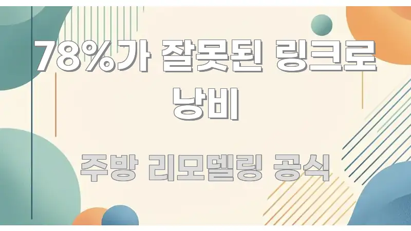 78%가 잘못된 링크로 낭비 꼭 알아야 할 정보를 담은 정보 요약 인포그래픽 이미지 - 참고용 이미지