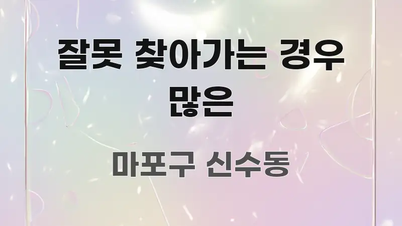 잘못 찾아가는 경우 많은 전문가가 선별한 정보 전달형 표지 이미지