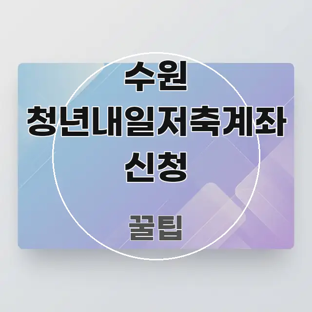 수원 청년내일저축계좌 신청 핵심 내용을 정리한 텍스트 기반 블로그 이미지 - 본문 내용과 연관된 이미지