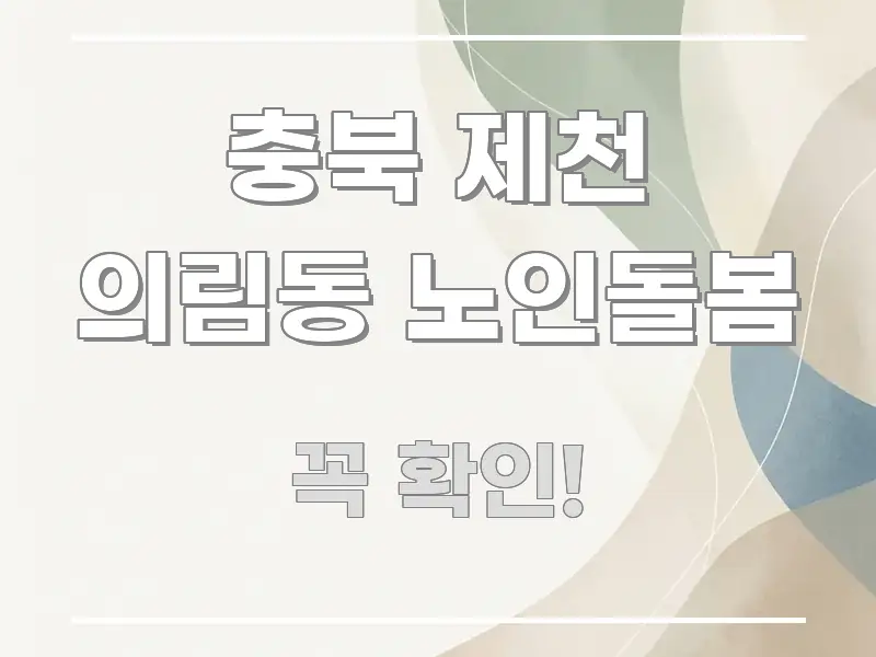 충북 제천 의림동 노인돌봄 간결하고 명료한 정보 전달형 표지 이미지