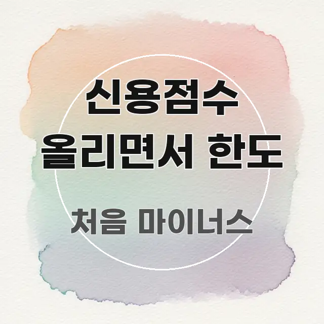 신용점수 올리면서 한도 한 번에 이해되는 핵심 정리 썸네일 이미지 - 설명을 돕는 이미지