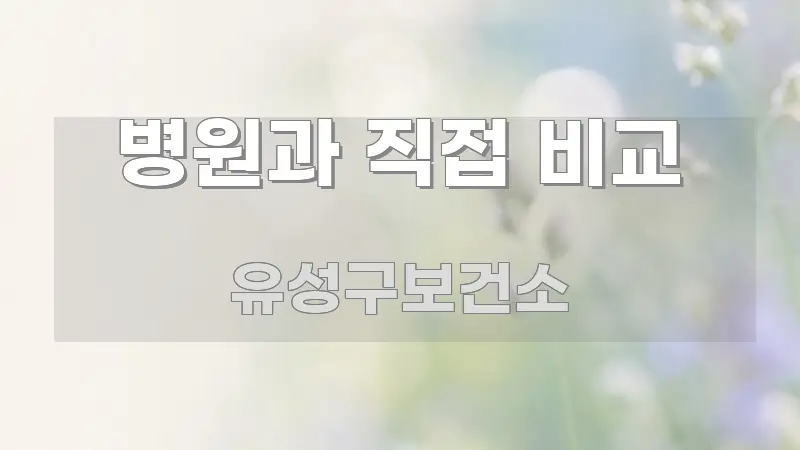 병원과 직접 비교 핵심만 담은 포스트 대표 비주얼 이미지