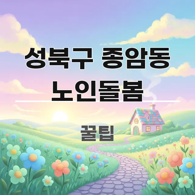 성북구 종암동 노인돌봄 핵심 키워드 중심의 텍스트 포스터 이미지 - 독자 이해를 위한 이미지