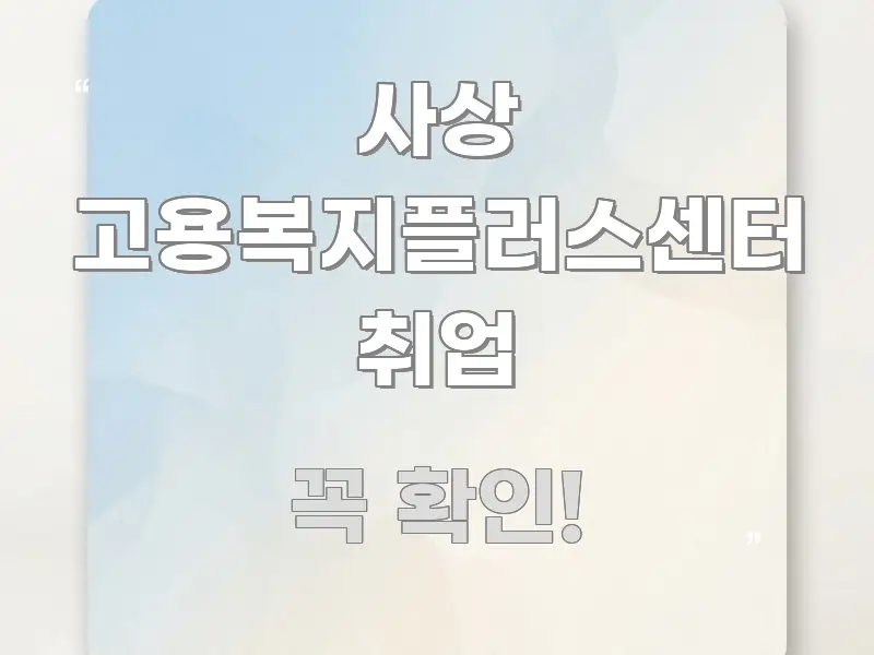 사상 고용복지플러스센터 취업 명확하게 정리된 정보 카드 디자인 이미지