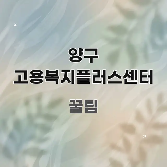 양구 고용복지플러스센터 주요 포인트를 요약한 텍스트 기반 블로그 이미지 - 독자 이해를 위한 이미지