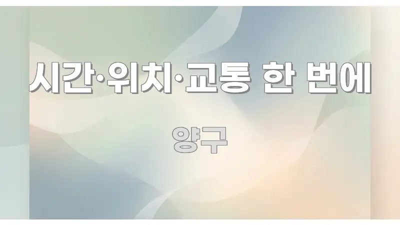 시간·위치·교통 한 번에 시선을 사로잡는 정보 정리 카드 이미지 - 독자 이해를 위한 이미지