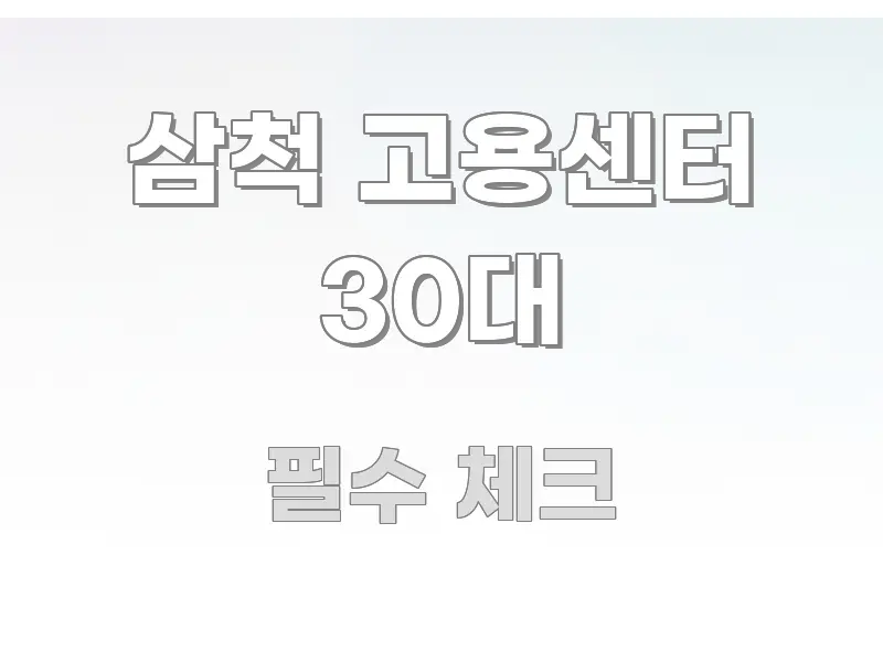 삼척 고용센터 30대 핵심 키워드 중심의 읽기 좋은 정보 카드