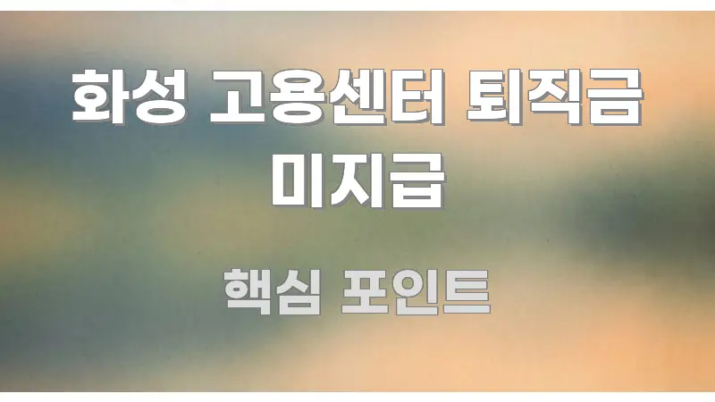 화성 고용센터 퇴직금 미지급 꼼꼼하게 정리된 깔끔한 인포그래픽 표지