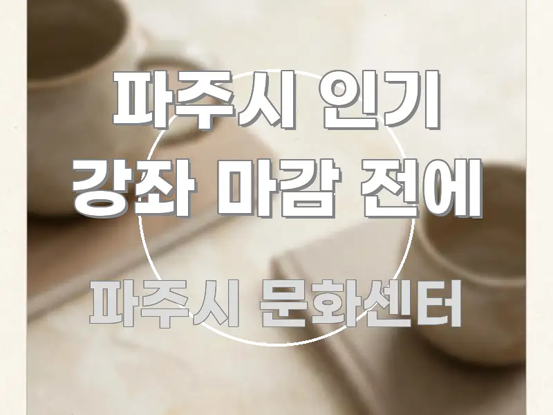파주시 인기 강좌 마감 전에 핵심만 담은 정보 요약 인포그래픽 이미지 - 활용 예시 이미지