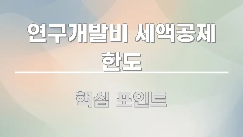 연구개발비 세액공제 한도 독자를 위해 선별한 콘텐츠 요약 표지 이미지 - 활용 예시 이미지