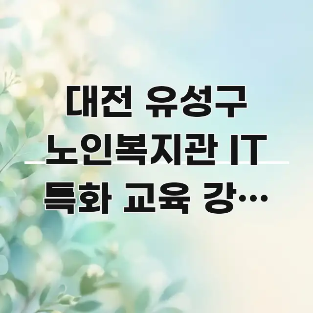 대전 유성구 노인복지관 IT 특화 교육 강좌 신청하는 전문가가 선별한 정보 전달형 표지 이미지