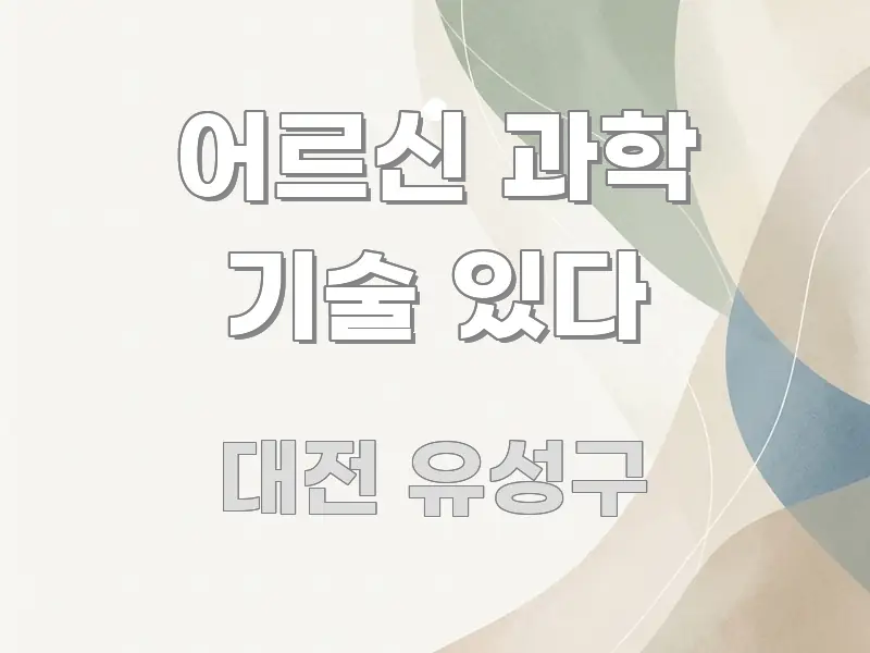 어르신 과학 기술 있다 심플하고 명확하게 정리한 포스트 대표 비주얼 이미지 - 활용 예시 이미지
