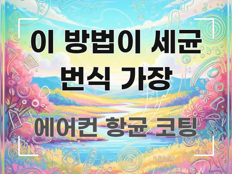 이 방법이 세균 번식 가장 흐름을 잡아주는 정보 정리 카드 이미지 - 참고용 이미지