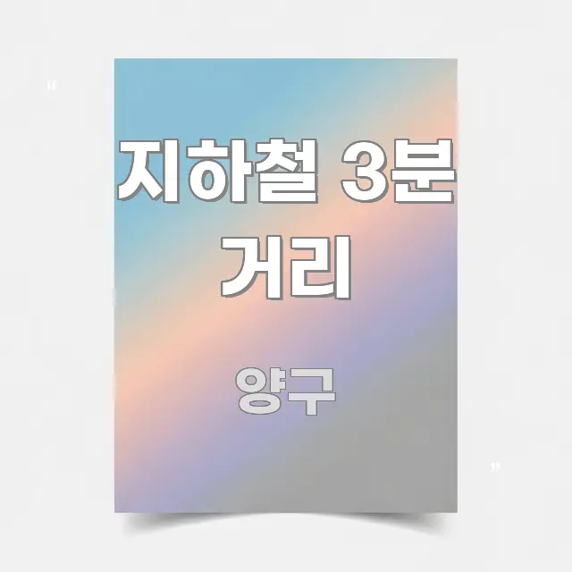 지하철 3분 거리 핵심 개념을 담은 텍스트형 카드뉴스 표지 이미지 - 독자 이해를 위한 이미지