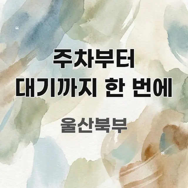 주차부터 대기까지 한 번에 핵심 요약 주차부터 대기까지 한 번에 시선을 사로잡는 블로그 헤더 이미지 - 내용 요약을 위한 이미지