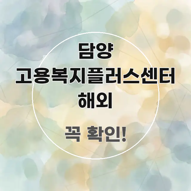 담양 고용복지플러스센터 해외 직관적으로 이해되는 핵심 정보 비주얼 - 글 흐름을 돕는 시각 자료