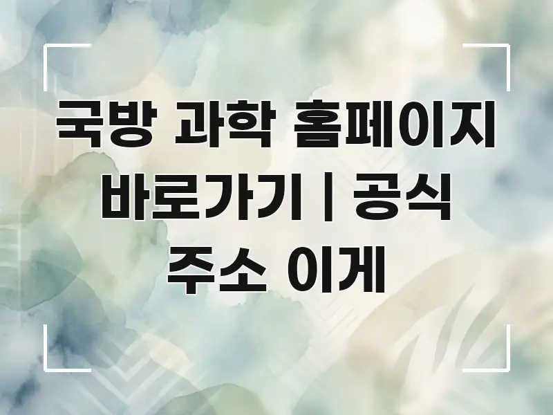 국방 과학 홈페이지 바로가기 | 공식 주소 이게 핵심만 담은 포스트 대표 비주얼 이미지